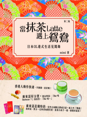 cover image of 當抹茶Latte遇上鴛鴦